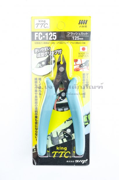คีมตัดโมเดล กันพล่า สายไฟขนาดเล็ก ตัดพลาสติก King TTC FC-125 ญี่ปุ่นแท้ 