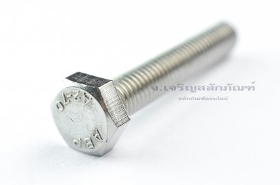 น็อตหัวเหลี่ยมสแตนเลส Stainless Steel Hex Bolt M8x45