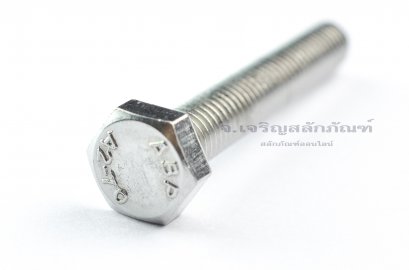 น็อตหัวเหลี่ยมสแตนเลส Stainless Steel Hex Bolt M8x50