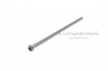 น็อตหัวกลมแฉกสแตนเลส M3x70