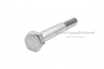 น็อตหัวเหลี่ยมสแตนเลส Stainless Steel Hex Bolt 5/8&quot;x5&quot; เกลียวไม่ตลอด