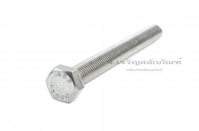 น็อตหัวเหลี่ยมสแตนเลส Stainless Steel Hex Bolt 5/8&quot;x6&quot;