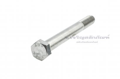 น็อตหัวเหลี่ยมสแตนเลส Stainless Steel Hex Bolt 5/8&quot;x6&quot; เกลียวไม่ตลอด
