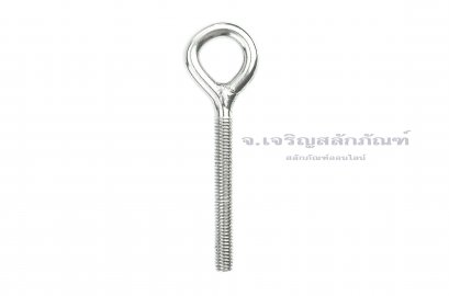 อายโบลท์แกนยาว-น็อตแบบมีห่วงสแตนเลสแกนยาว รุ่นห่วงใหญ่ ขนาด M5x40