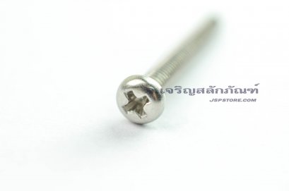 น็อตหัวกลมแฉกสแตนเลส M4x35