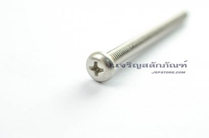 น็อตหัวกลมแฉกสแตนเลส M5x55