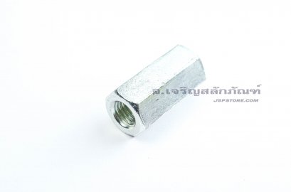 หัวน็อตยาว-ข้อต่อสตัด M12x1.75