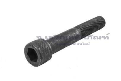 น็อตหัวจมดำแข็ง M12x1.25x75 เกรด 12.9 เกลียวไม่ตลอด