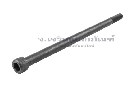 น็อตหัวจมดำแข็ง M12x240 เกรด 12.9 เกลียวไม่ตลอด