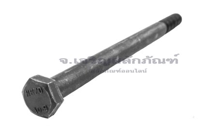 น็อตเหลี่ยมดำแข็ง M12x1.5x180 เกรด 10.9 เกลียวไม่ตลอด