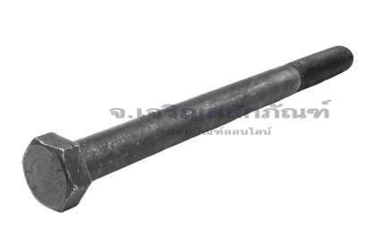 น็อตเหลี่ยมดำแข็ง M16x210 เกรด 8.8 เกลียวไม่ตลอด