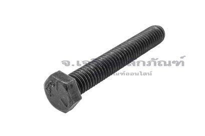 น็อตเหลี่ยมดำแข็ง ขนาด 3/8"x2.1/2" เกลียว 16 (BSW/NC) เกรด 8.8 เกลียวตลอด