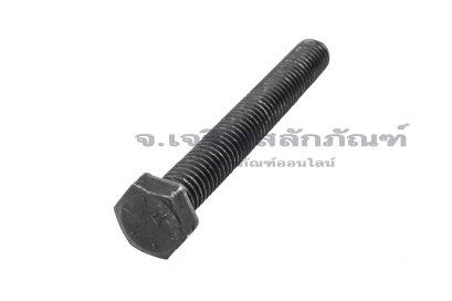 น็อตเหลี่ยมดำแข็ง ขนาด 3/8"x3" เกลียว 16 (BSW/NC) เกรด 8.8 เกลียวตลอด