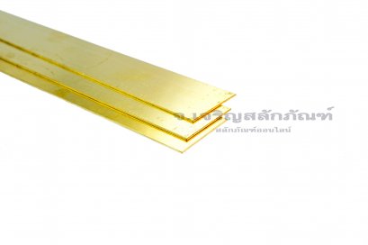 แผ่นชิมทองเหลือง หนา 1.0 mm ยาว 1 ฟุต (1.0x30x300)