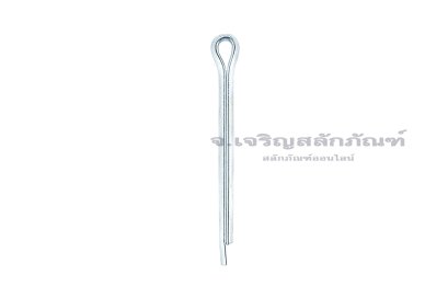 ปิ๊นเสียบถ่างเหล็กชุบขาว ( Steel Split Cotter Pin ZN) ขนาด 2x20 (1/16"x3/4")