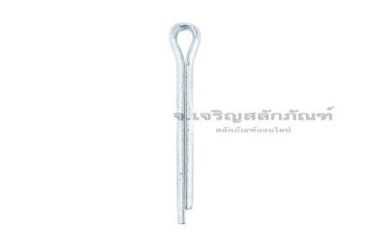 ปิ๊นเสียบถ่างเหล็กชุบขาว ( Steel Split Cotter Pin ZN) ขนาด 5x40 (3/16"x1.1/2")