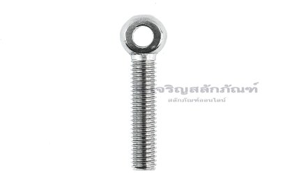 อายโบลท์แกนยาว-น็อตแบบมีห่วงสแตนเลสแกนยาว รุ่นห่วงเล็ก ขนาด M8x40 (ความยาวใต้หัว 34.2 mm) เกลียวตลอด