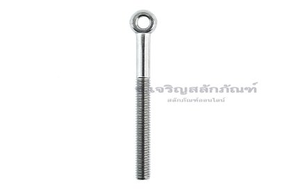 อายโบลท์แกนยาว-น็อตแบบมีห่วงสแตนเลสแกนยาว รุ่นห่วงเล็ก ขนาด M8x80 (ความยาวใต้หัว 73.7 mm) เกลียวไม่ตลอด