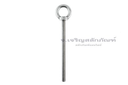 อายโบลท์แกนยาว-น็อตแบบมีห่วงสแตนเลสแกนยาว รุ่นห่วงใหญ่ ขนาด M12x180 (รับน้ำหนักได้ 220 KG)