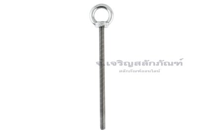 อายโบลท์แกนยาว-น็อตแบบมีห่วงสแตนเลสแกนยาว รุ่นห่วงใหญ่ ขนาด M12x200 (รับน้ำหนักได้ 220 KG)