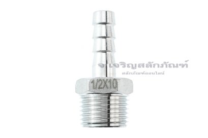 ข้อต่อหางไหลสแตนเลส เกลียวนอกเสียบสาย (เกลียวนอก x หางไหล) ขนาด 1/2&quot; x 10 mm
