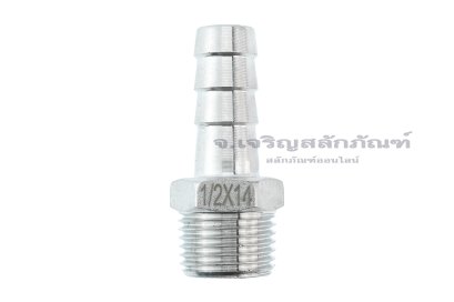 ข้อต่อหางไหลสแตนเลส เกลียวนอกเสียบสาย (เกลียวนอก x หางไหล) ขนาด 1/2&quot; x 14 mm