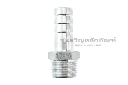 ข้อต่อหางไหลสแตนเลส เกลียวนอกเสียบสาย (เกลียวนอก x หางไหล) ขนาด 1/2" x 15 mm