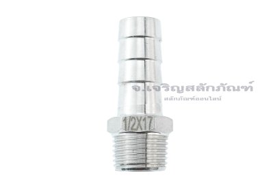 ข้อต่อหางไหลสแตนเลส เกลียวนอกเสียบสาย (เกลียวนอก x หางไหล) ขนาด 1/2" x 17 mm