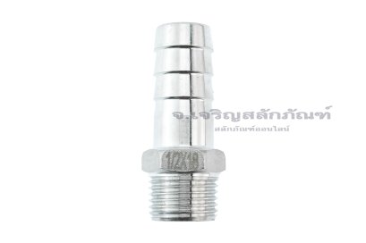 ข้อต่อหางไหลสแตนเลส เกลียวนอกเสียบสาย (เกลียวนอก x หางไหล) ขนาด 1/2" x 18 mm