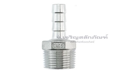 ข้อต่อหางไหลสแตนเลส เกลียวนอกเสียบสาย (เกลียวนอก x หางไหล) ขนาด 1&quot; x 15 mm