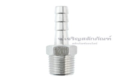 ข้อต่อหางไหลสแตนเลส เกลียวนอกเสียบสาย (เกลียวนอก x หางไหล) ขนาด 1/2&quot; x 11 mm