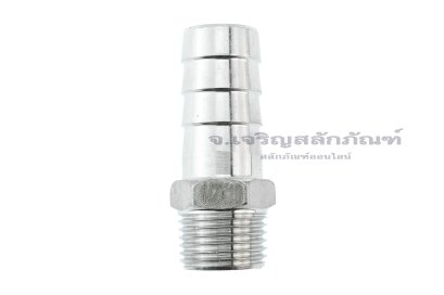 ข้อต่อหางไหลสแตนเลส เกลียวนอกเสียบสาย (เกลียวนอก x หางไหล) ขนาด 1/2" x 19 mm