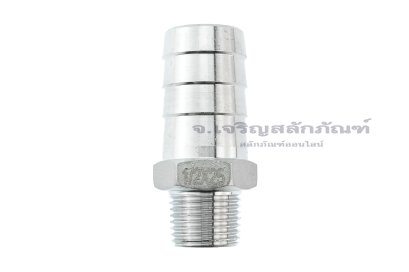 ข้อต่อหางไหลสแตนเลส เกลียวนอกเสียบสาย (เกลียวนอก x หางไหล) ขนาด 1/2" x 25 mm