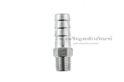 ข้อต่อหางไหลสแตนเลส เกลียวนอกเสียบสาย (เกลียวนอก x หางไหล) ขนาด 1/4&quot; x 13 mm