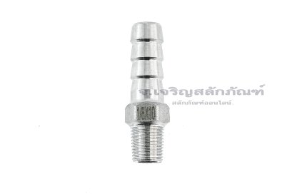 ข้อต่อหางไหลสแตนเลส เกลียวนอกเสียบสาย (เกลียวนอก x หางไหล) ขนาด 1/8&quot; x 10 mm