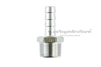 ข้อต่อหางไหลสแตนเลส เกลียวนอกเสียบสาย (เกลียวนอก x หางไหล) ขนาด 3/4&quot; x 13 mm