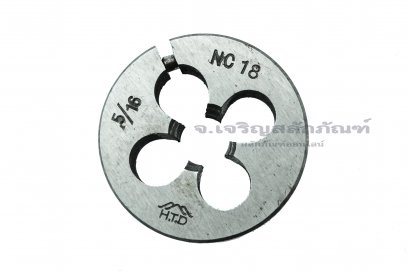 ดายเกลียว-ลูกต๊าปกลม 5/16&quot; เกลียว 18 (UNC) HTD ญี่ปุ่น คุณภาพเยี่ยม