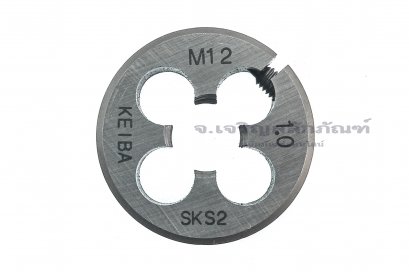 ดายเกลียว-ลูกต๊าปกลม M12x1.0 KEIBA ญี่ปุ่น