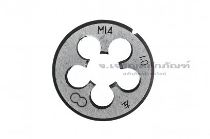ดายเกลียว-ลูกต๊าปกลม M14x1.0 เกลียวซ้าย