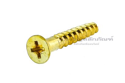 น็อตทองเหลืองเกลียวปล่อยหัวเตเปอร์แฉก M4.5x30 (เบอร์ 9x1.1/4&quot;)