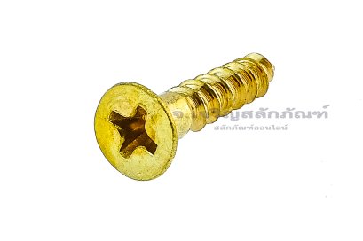 น็อตทองเหลืองเกลียวปล่อยหัวเตเปอร์แฉก M4x20 (เบอร์ 7x3/4&quot;)