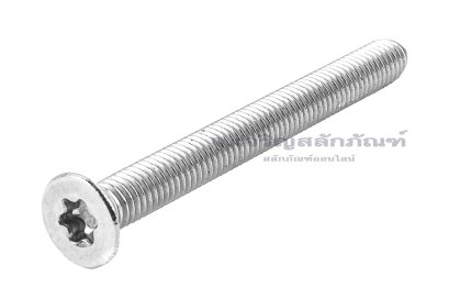 น็อตหัวทอร์ค-หัวดาวเตเปอร์สแตนเลส (Torx, Taper Head Screw) M5x50