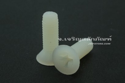 น็อตหัวเตเปอร์แฉกพลาสติก M5x10