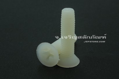 น็อตหัวเตเปอร์แฉกพลาสติก M5x20