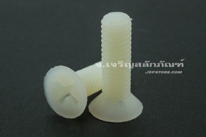 น็อตหัวเตเปอร์แฉกพลาสติก M6x20