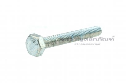 น็อตหัวเหลี่ยมขาว 3/8&quot;x 3&quot; เกลียว 16 (BSW/UNC)