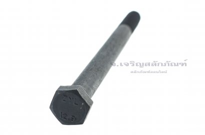 น็อตเหลี่ยมดำแข็ง M12x1.5x150 เกลียวไม่ตลอด