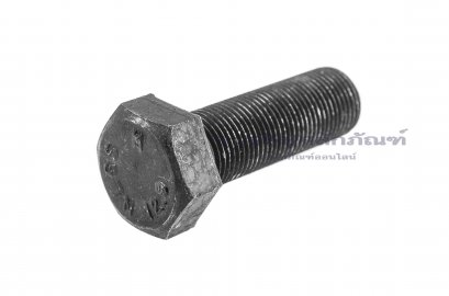 น็อตเหลี่ยมดำแข็ง M18x1.5x55 เกรด 12.9 แข็งพิเศษ เกลียวตลอด