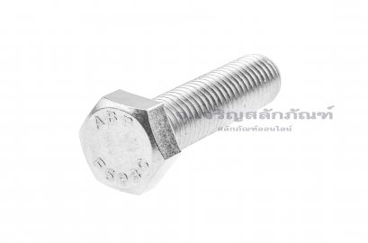 น็อตหัวเหลี่ยมสแตนเลส Stainless Steel Hex Bolt 5/8"x2.1/2"