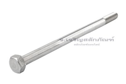 น็อตหัวเหลี่ยมสแตนเลส Stainless Steel Hex Bolt 1/2x9” เกลียว 12 (BSW) เกลียวไม่ตลอด